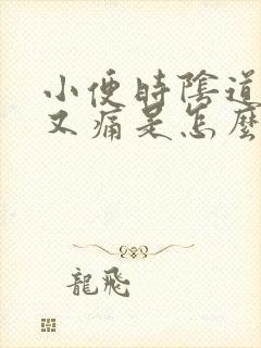 小便时阴道又痒又痛是怎么回事