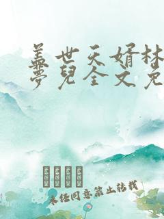 盖世天婿林天顾梦儿全文免费阅读