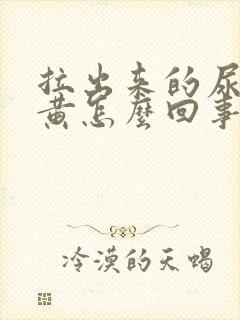 拉出来的尿有点黄怎么回事