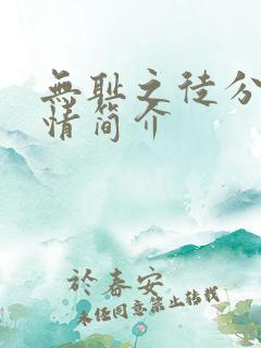 无耻之徒分集剧情简介