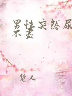 男性突然尿频尿不尽