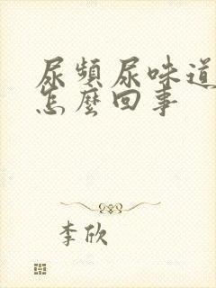 尿频尿味道重是怎么回事