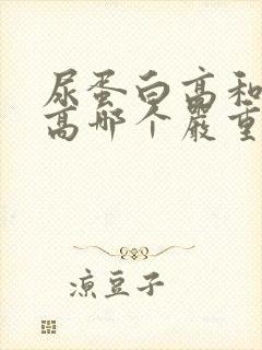 尿蛋白高和尿酸高哪个严重?