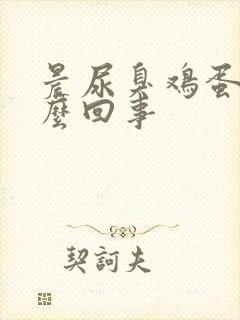 晨尿臭鸡蛋味怎么回事