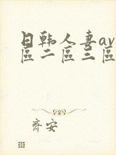 日韩人妻av一区二区三区