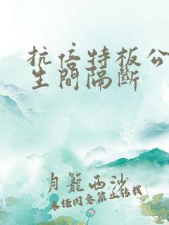 抗倍特板公共卫生间隔断