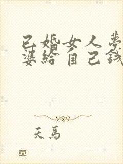 已婚女人梦见婆婆给自己钱