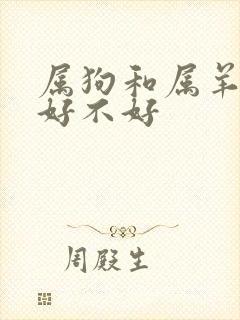 属狗和属羊婚配好不好