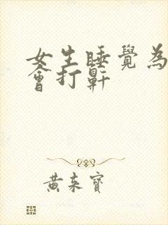 女生睡觉为什么会打鼾