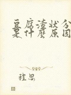 豆腐渣状分泌物是什么原因引起的