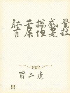 肚子总感觉胀气有屎但是拉不出来