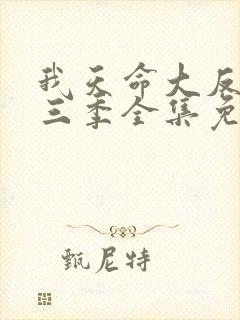 我天命大反派第三季全集免费观看