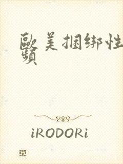 欧美捆绑性虐视频