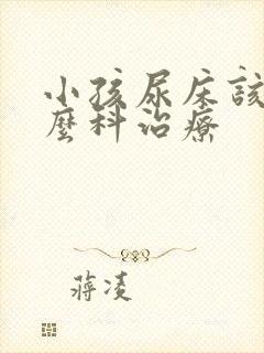 小孩尿床该到什么科治疗