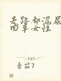 走路都漏尿怎么回事女性