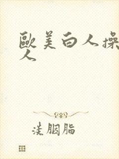 欧美白人操黑女人