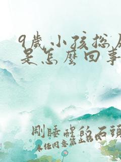 9岁小孩总尿床是怎么回事