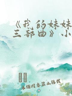 《我的妹妹若嘉三部曲》小说在线阅