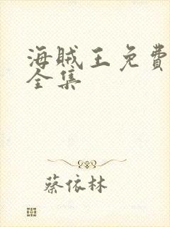 海贼王免费漫画全集