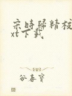 宋时归精校版txt下载