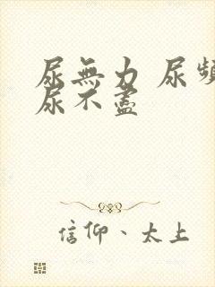 尿无力 尿频 尿不尽