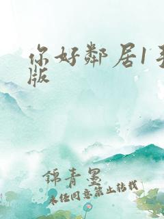 你好邻居1手机版