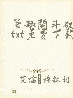 笔趣阁斗破苍穹txt免费下载