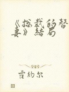 《总裁的替身前妻》结局