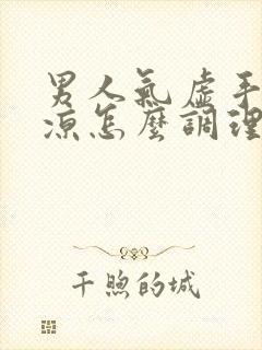 男人气虚手脚冰凉怎么调理