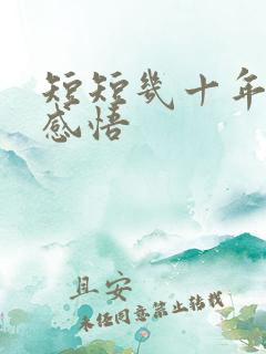 短短几十年人生感悟