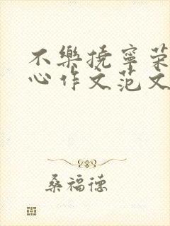 不乐挠宁荣荣脚心作文范文