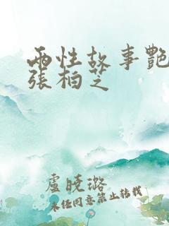 两性故事艳照门张柏芝