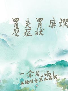 胃炎胃糜烂是什么症状