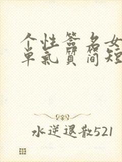 个性签名女生简单气质简短