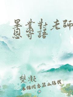 毕业对老师的感恩寄语