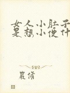 女人小肚子胀老是想小便什么原因