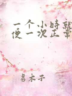 一个小时就要小便一次正常吗