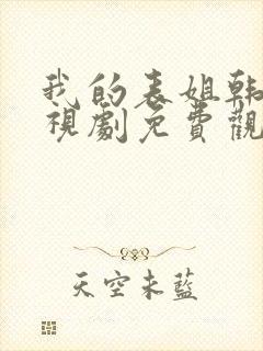 我的表姐韩剧电视剧免费观看在线高清