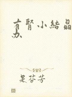 有肾小结晶怎么办