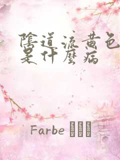 阴道流黄色液体是什么病