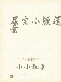 尿完小腹还有尿意