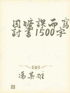 因旷课而写的检讨书1500字