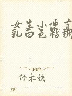 女生小便有一坨乳白色粘稠物