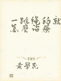 一跳绳的就漏尿怎么治疗