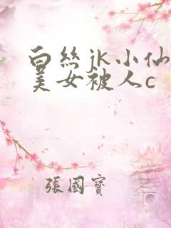 白丝jk小仙女美女被人c