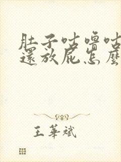 肚子咕噜咕噜响还放屁怎么解决