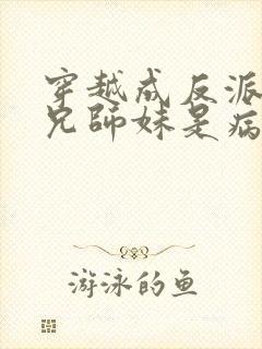 穿越成反派大师兄师妹是病娇