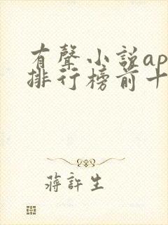 有声小说app排行榜前十名