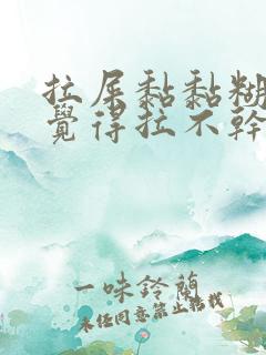 拉屎黏黏糊糊总觉得拉不干净