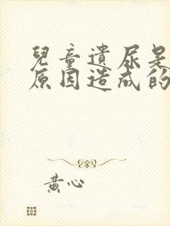 儿童遗尿是什么原因造成的